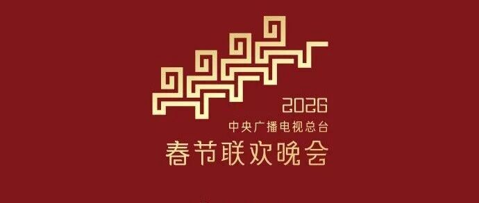 2026春晚分会场官宣:黑龙江哈尔滨、浙江义乌、安徽合肥、四川宜宾