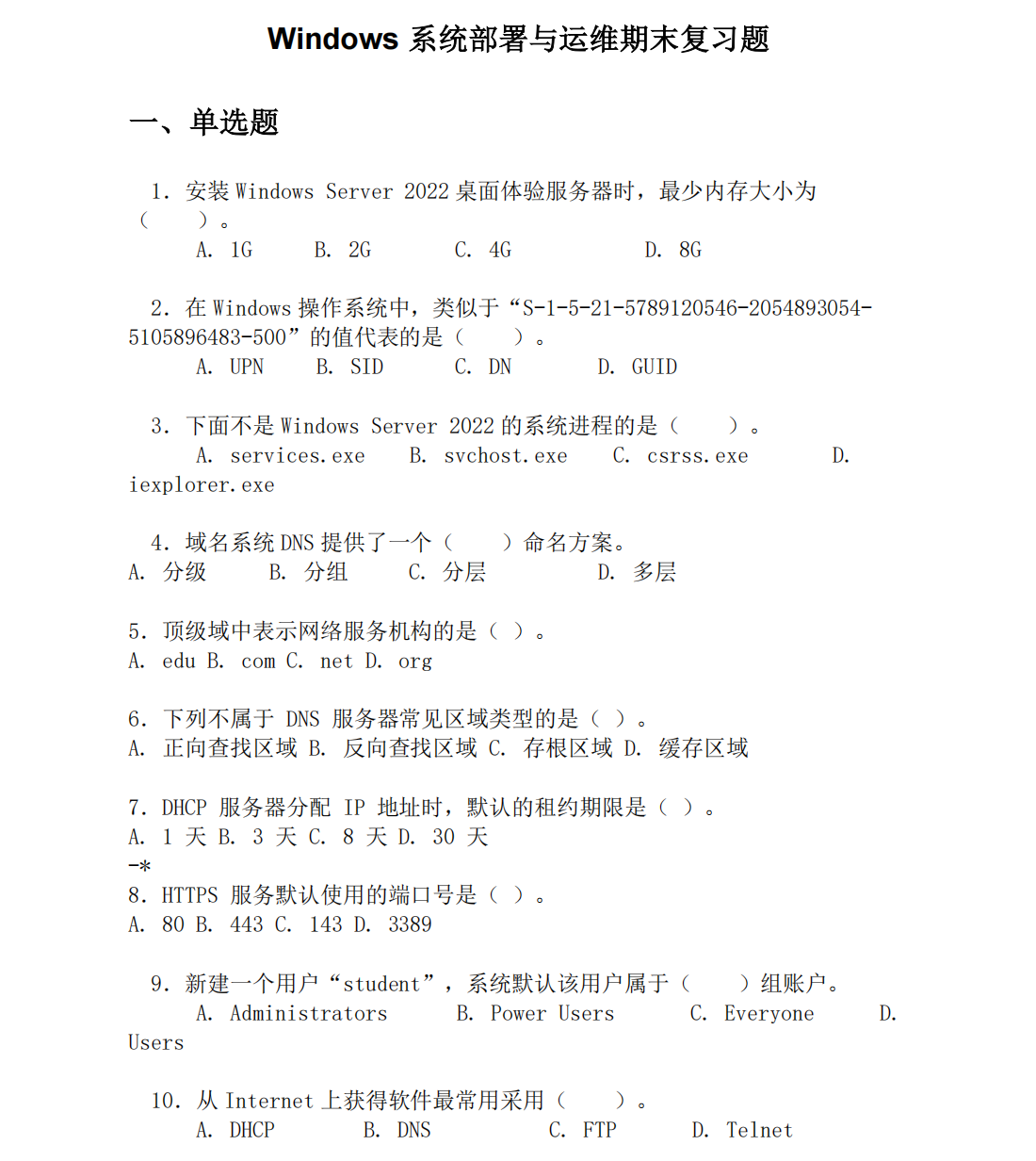 2025-2026学年第一学期Windows系统部署与运维课程期末复习题