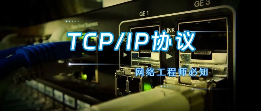 网络工程师干货：TCP/IP协议大全
