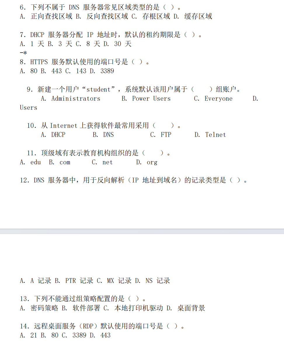 2025-2026学年第一学期Windows系统部署与运维课程期末复习题