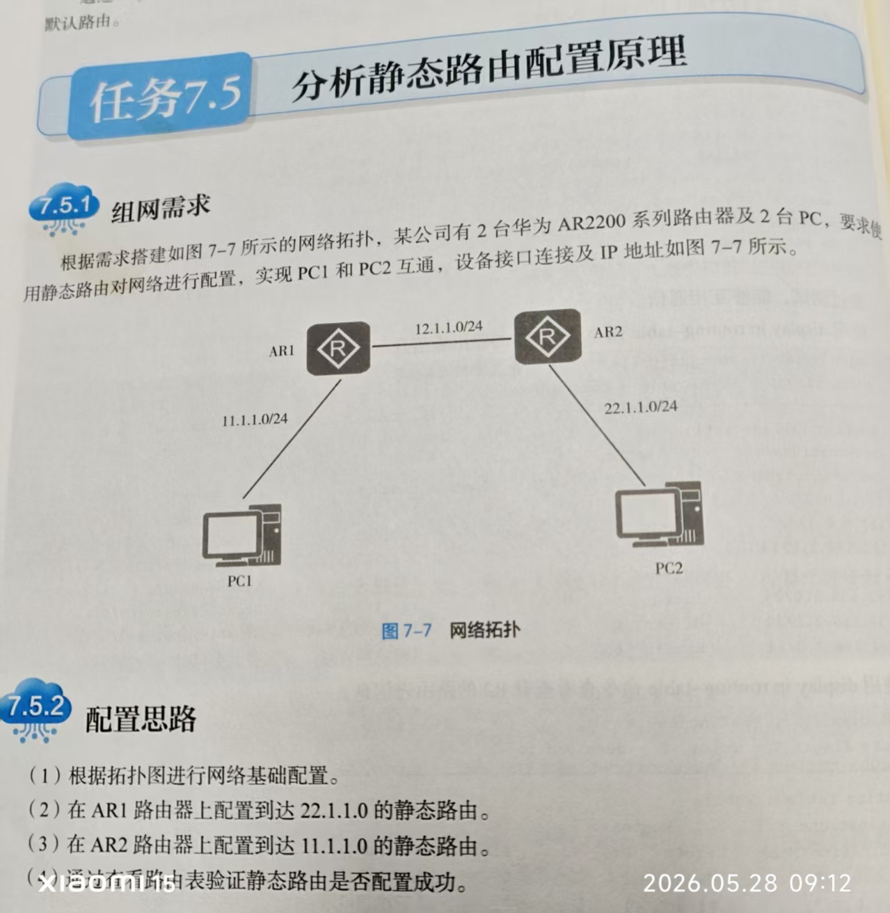 《路由交换技术》分析静态路由配置原理